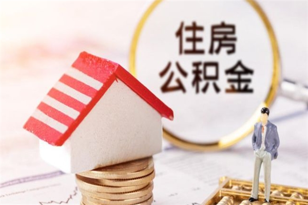宁国离开公积金一次性取（公积金离职一次性提取）