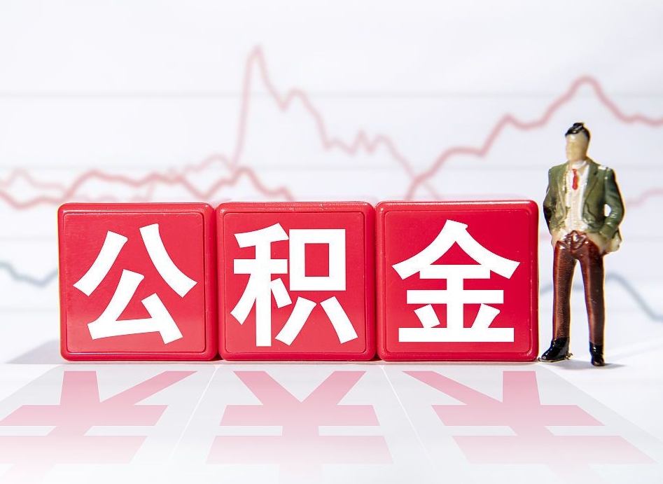 宁国住房公积金怎么领取（如何领取住房公基金）